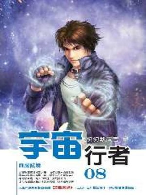 cover image of 宇宙行者08